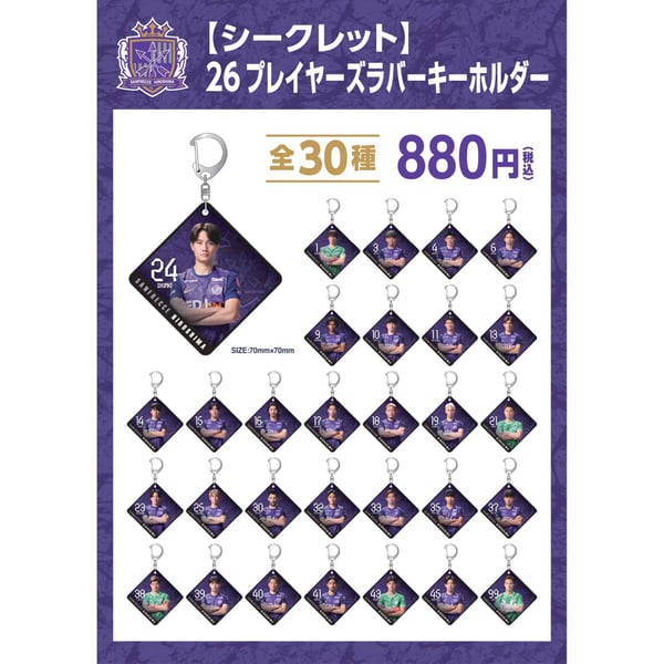シークレット | アイテム一覧 | サンフレッチェ広島公式オンラインストア